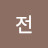 @전조은메시지