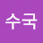 @수국-z9k