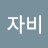 @자비없는은총