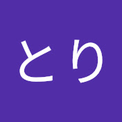 とりとり