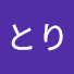 bMpSBXKlZhY-channel-avatar-とりとり