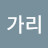 @용가리-w6d