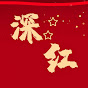 深红中国（深红中国） logo