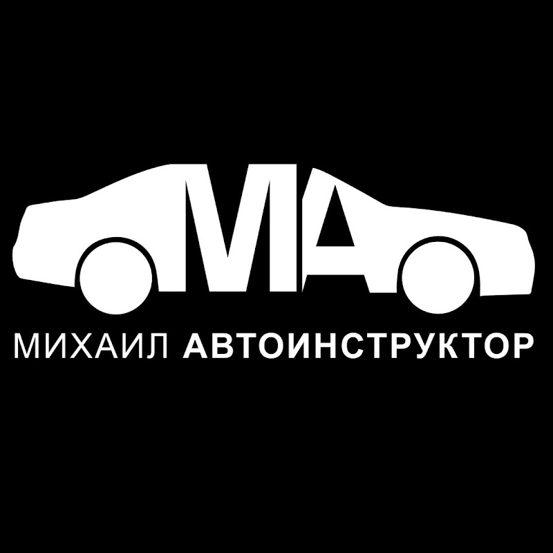 Михаил Автоинструктор