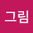 @푸른그림