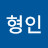 @왕형인