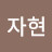 @김자현-l2i