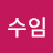 @오수임-j2t