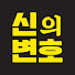 PMEimU_PMLc-channel-avatar-신의변호