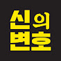 신의변호 Image Thumbnail