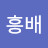 @김흥배-s8p