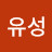 @남유성-o8d