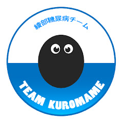 くろまめチャンネル / 綾部市立病院糖尿病チーム