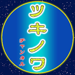 ツキノワチャンネル