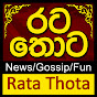 Rata Thota - රට තොට