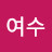 @여수밤바다-d7t