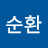@김순환-y4e