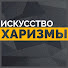 Q9ik7JMnsOI-channel-avatar-Искусство харизмы