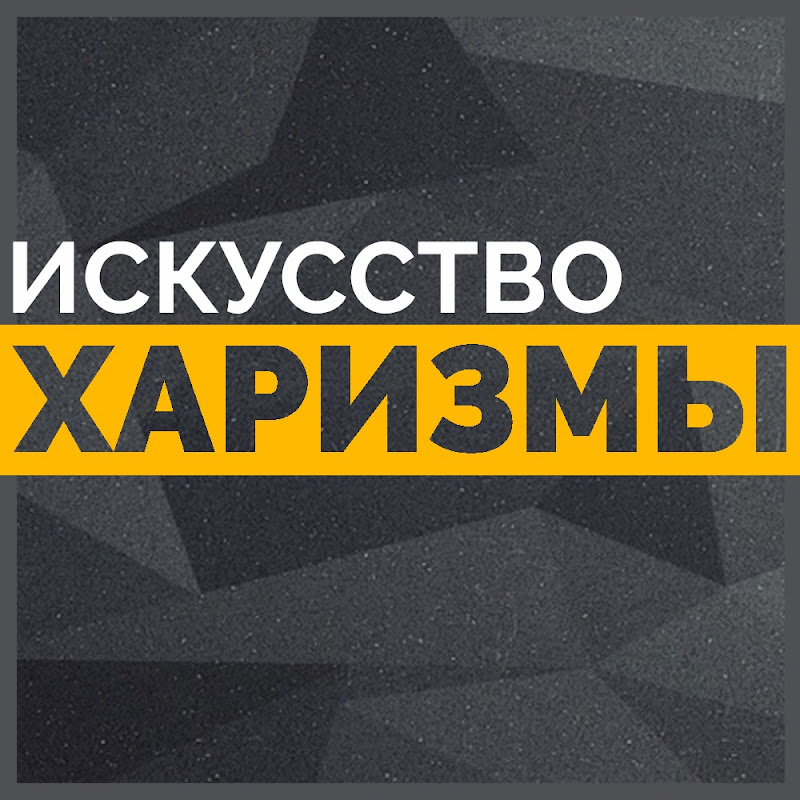 Искусство харизмы Logo