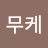 @무케-e3b