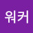 @워커-t8n