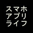kbJ1bcNL_eo-channel-avatar-スマホアプリライフチャンネル