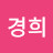 @김경희-r1e