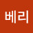 @불루베리-j3m