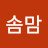 @솜맘-k9s