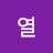 @양열-l8x