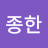 @김종한-t9y