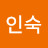 @정인숙-p6t