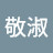 @朴敬淑