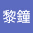 pLkD9kT4llQ-channel-avatar-李黎鐘