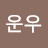@구름운우