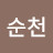 @김순천-v9h