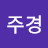@김주경-d1g