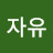 @행복자유