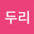 @두리-w7r
