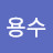 @이용수-q4p