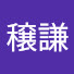 sHQLLneT_NQ-channel-avatar-岡田穣謙