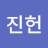 @김진헌-h9d