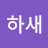 @김하새