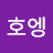 @호엥-e4f