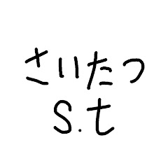 さいたつs.t