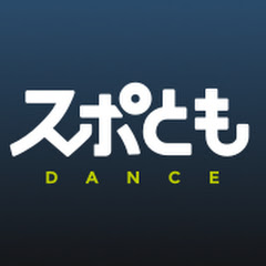 スポともダンス【アプリでマンツーマンレッスン】