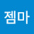 @하작젬마