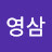 @박영삼-e5b