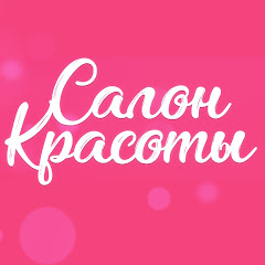 Channel thumbnail for Салон красоты