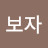 @보자-w2q